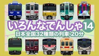 いろんなでんしゃ14｜32種類の列車【電車が大好きな子供向け】イエローハッピートレイン、227系 Urara、新快速、山手線 等 Trains for Kids - 32 trains