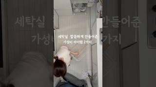 #세탁실정리 #베란다정리 #데크타일 #세탁바구니추천 #프로메이드 #조립식데크 #가성비아이템 #살림추천템
