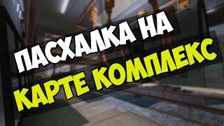 Warface | Пасхалка на карте Комплекс