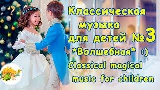 КЛАССИЧЕСКАЯ МУЗЫКА для детей-3-НовогодняяClassical music for children-3-Magical music.Сhristmas