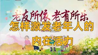 如何改变养老院的消极印象？——从日本“老年人的迪士尼”看起