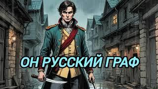 АУДИОКНИГА ПОПАДАНЦЫ ПОЛНОСТЬЮ: ОН РУССКИЙ ГРАФ