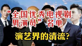 “全国优秀电视剧男演员”名单已经公布，他们是演艺界的清流吗？