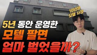 모텔 사업한지 10년! 그 동안 안정적인 현금수익과 매매차익 둘 다 가능했을까?