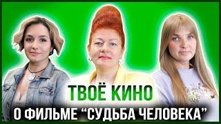 ТВОЁ КИНО | ФИЛЬМ «СУДЬБА ЧЕЛОВЕКА»