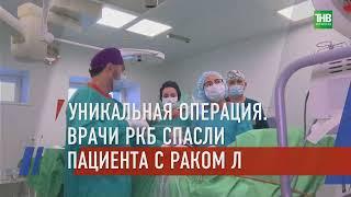 Врачи РКБ в Казани спасли жизнь пациенту с раком лёгких третьей стадии