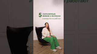5 МИФОВ О ВОЛОСАХ‍️ Расскажем всё секреты о волосах в Шкоде Шопинга! #shorts #shortsvideo #шш
