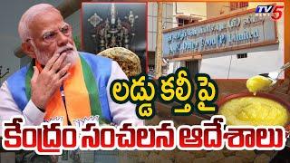 Center SENSATIONAL Orders On Tirumala Laddu Issue | AR Dairy License Cancelled? | TV5 News