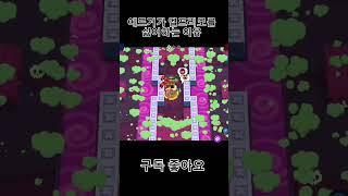 에드거가 엘프리모를 싫어하는 이유 #전설의등교길 #브롤스타즈 #brawlstars #모바일게임
