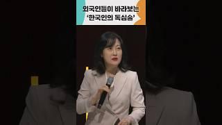 외국인들이 바라보는 '한국인의 독심술' | 심리상담가 박상미 | #전주mbc #두드림 #박상미 #shorts