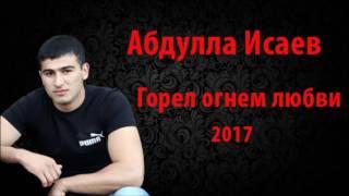 Абдулла Исаев - Горел огнем любви