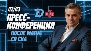 02.03. Пресс-конференция c главными тренерами после матча "Динамо-Минск" - СКА