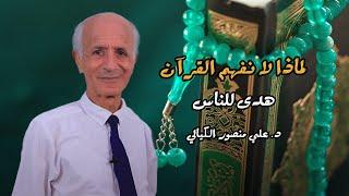 لماذا لانفهم كل القرآن (هدَى للناس ) - علي منصور كيالي