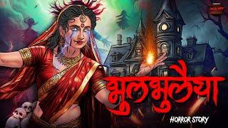 Bhool Bhulaiyaa 2024 | भूल भुलैया | सच्ची कहानी | Bhoot | Horror story | Devil Shop | Horror Cartoon