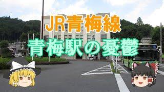 【鉄道ミニ劇場】JR青梅線、青梅駅の憂鬱