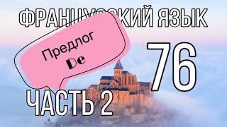 предлог DE : 13 его значений | ЧАСТЬ 2| французский по полочкам