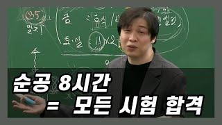 순공 8시간 하면 어떤 시험이든 합격 가능함