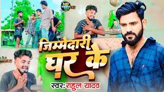 4K #VIDEO - जिम्मेदारी घर के | #Rahul Yadav | Jimmedari Ghar Ke | Bhojpuri #Bolbam Song 2024