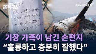 기장 가족이 남긴 손편지…“훌륭하고 충분히 잘했다” / 채널A / 김진의 돌직구쇼