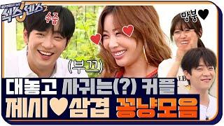 [속보] 키스 프리 예능 르네상스를 꿈꾸는 식센2 공식 커플, 이젠 신혼집(?)에까지 초대?! #식스센스2 EP.10