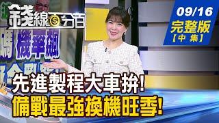 【錢線百分百】20240916完整版(中集)《跟著神山威風凜凜! 設備廠啖全球商機! i16預購搶翻! 最熱門機型"3分鐘秒殺"》│非凡財經新聞│