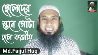 ছেলেদের স্তনে গোটা হলে করনীয় | Dr. Md. Faijul Huq