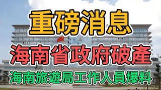 海南政府徹底破產！三亞老百姓購買力崩盤海鮮暴跌20倍，中國大陸遊客消費力慘不忍睹！海南旅遊局倒閉，消費旺季開啟大裁員，公務員工資都發不出來了！| 窺探家【爆料频道】