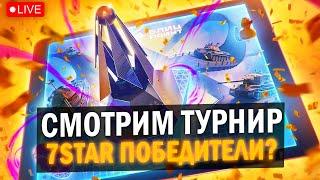 СМОТРИМ Трансляцию  Блиц поинт в Tanks Blitz / 7STAR СНОВА ПОБЕДИТЕЛИ? 