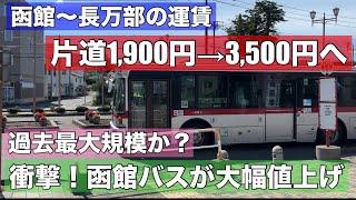 前例のない値上げへ！函館駅前〜長万部駅前が1900円→3500円！函館バスが値上げに踏み切った理由とは？運転手の待遇改善に注力！