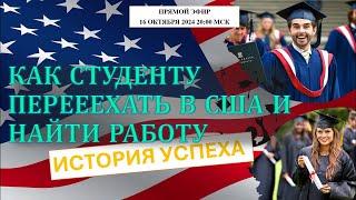 История успеха: как студенту переехать в США и найти работу