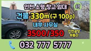 인천창고임대 - 인천 서구 석남동 소형 물류창고 임대 100평 소개 영상입니다