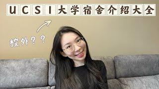 Uni life UCSI校内校外宿舍大评比| 价钱如何？| 过来人的经验分享 