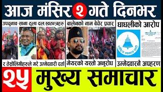 Today news l news nepali news today aajako taja khabar nepali आज देशभरका समाचार