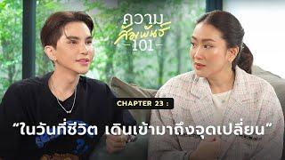 ความสัมพันธ์ 101 EP.23 - อุ๊งอิ๊ง แพทองธาร “ในวันที่ชีวิต เดินเข้ามาถึงจุดเปลี่ยน“