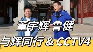 董宇辉 鲁健 与辉同行 & CCTV4 阅山河 江苏行