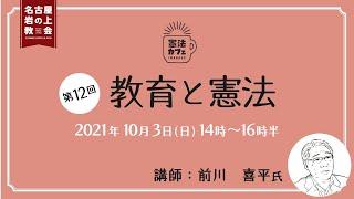 日本キリスト改革派教会　名古屋岩の上教会　第12回憲法カフェ「教育と憲法」 (講師：前川 喜平氏)　＃前川喜平