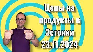 Субботние хлопоты 2 - Цены на продукты в Эстонии 23.11.2024 (SELVER)