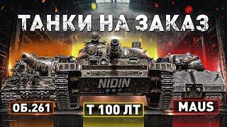 Танки на заказ ● #10