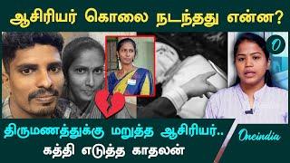 Thanjavur Teacher murder update|தஞ்சை ஆசிரியர் கொலைக்கு காரணம் என்ன? | Oneindia Tamil