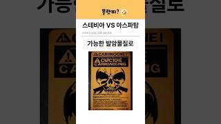 스테비아 VS 아스파탐 #tmi #스테비아 #아스파탐