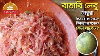 batabi lebu makha recipe | how to slice jambura | pomelo fruit masala salad | health benefites