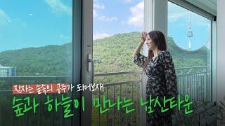 최고의 남산뷰, 서울 남산타운아파트 ep.02 -조수빈tv