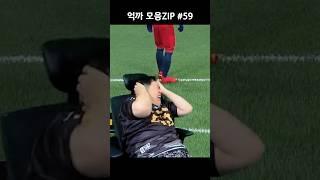 억까 모음ZIP 59편