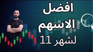 أقوى الأسهم للشراء في نوفمبر 2024 (شهر 11) | فرص تداول مميزة