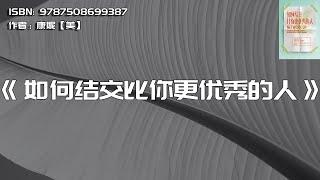 《如何结交比你更优秀的人》把高端人脉变为优质人生资源