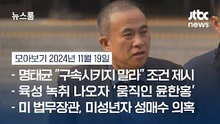 [뉴스룸 모아보기] 명태균 "장난치면 윤 대통령 사과 녹취 터뜨릴 것"…"구속시키지 말라" 조건 제시 (24.11.19) / JTBC News