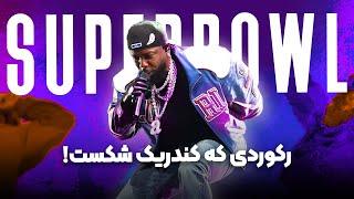 Ep26 |رکوردهای باورنکردنی superBowl 