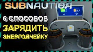 Subnautica СПОСОБЫ КАК ЗАРЯДИТЬ ЭНЕРГОЯЧЕЙКУ