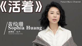 黄绮珊《活着》为什么 坎坷颠簸 焦头烂额 只是拼命的 想活着 #黄绮珊