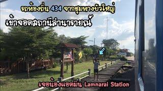 Rotfaithai Ep.905 เจอแอดมิน Lamnarai Station [ลำนารายณ์สเตชั่น] รถท้องถิ่น ข.434 จอดลำนารายณ์